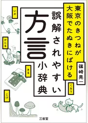 東京のきつねが大阪でたぬきにばける　誤解されやすい方言小辞典