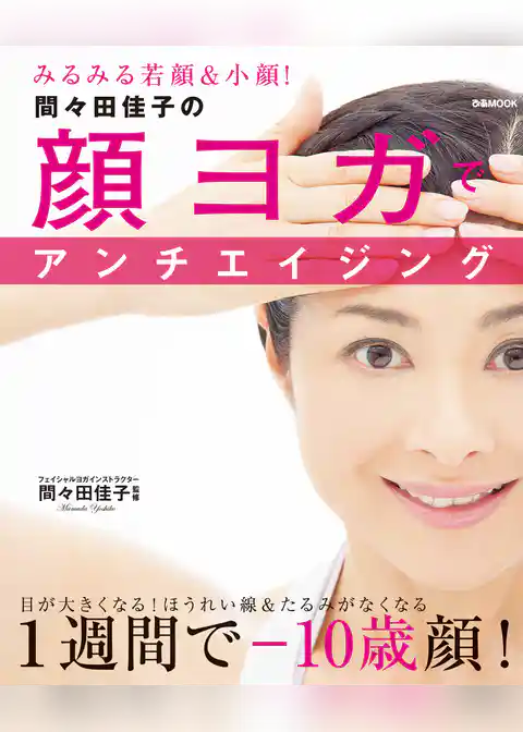 間々田佳子の顔ヨガでアンチエイジング