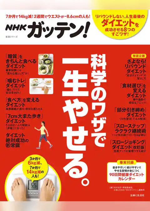 NHKガッテン！ 科学のワザで一生やせる。