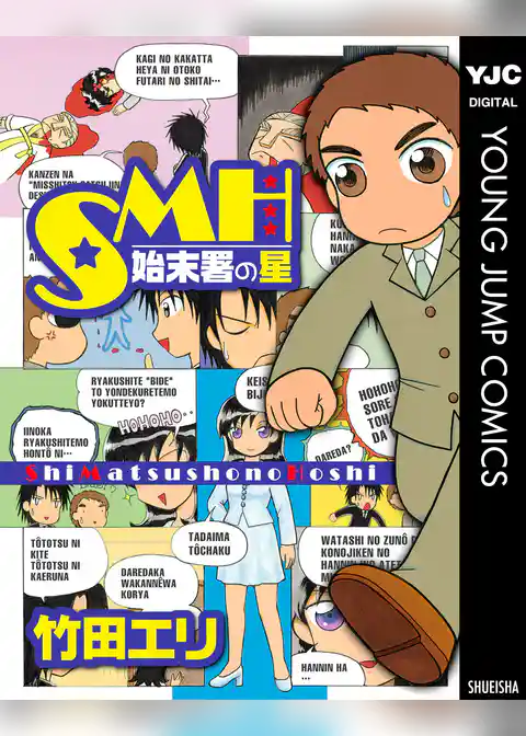 SMH―始末署の星―