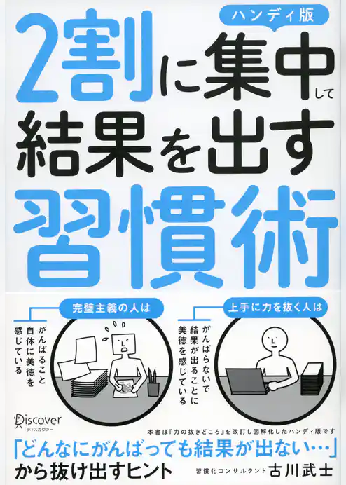 ２割に集中して結果を出す習慣術 ハンディ版