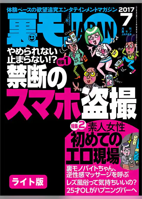 やめられない止まらない！？禁断のスマホ盗撮★素人女性初めてのエロ現場★裏モノＪＡＰＡＮ【ライト版】