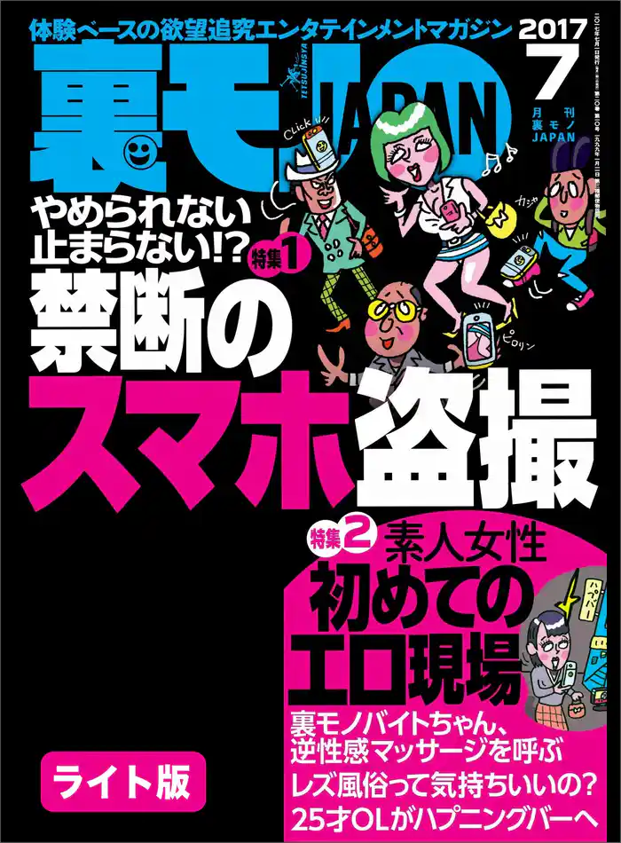 やめられない止まらない！？禁断のスマホ盗撮★素人女性初めてのエロ現場★裏モノＪＡＰＡＮ【ライト版】