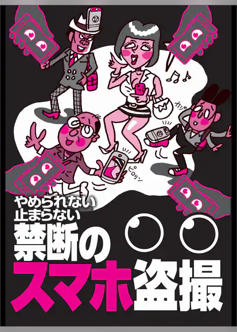 禁断のスマホ盗撮★素人女性初めてのエロ現場※※※★裏モノＪＡＰＡＮ
