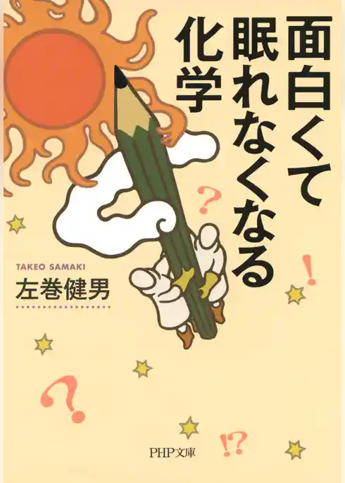 面白くて眠れなくなる化学（PHP文庫）