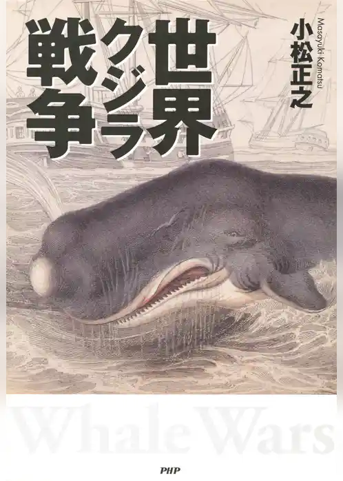 世界クジラ戦争