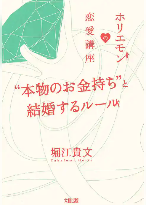ホリエモンの恋愛講座 “本物のお金持ち”と結婚するルール（大和出版）