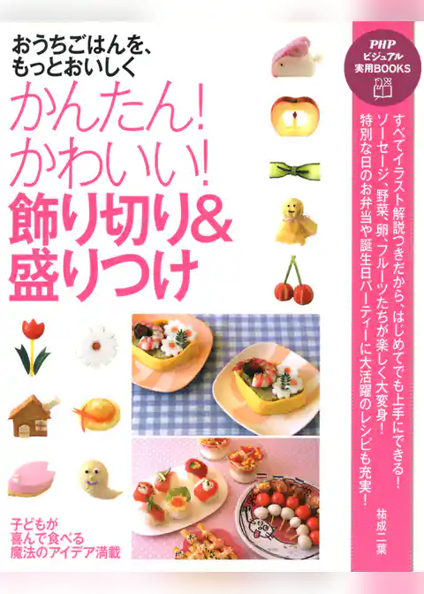おうちごはんを、もっとおいしく かんたん！ かわいい！ 飾り切り＆盛りつけ