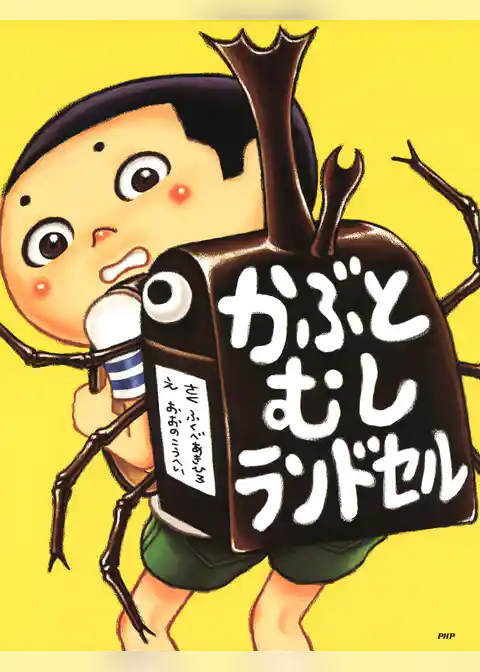 かぶとむしランドセル