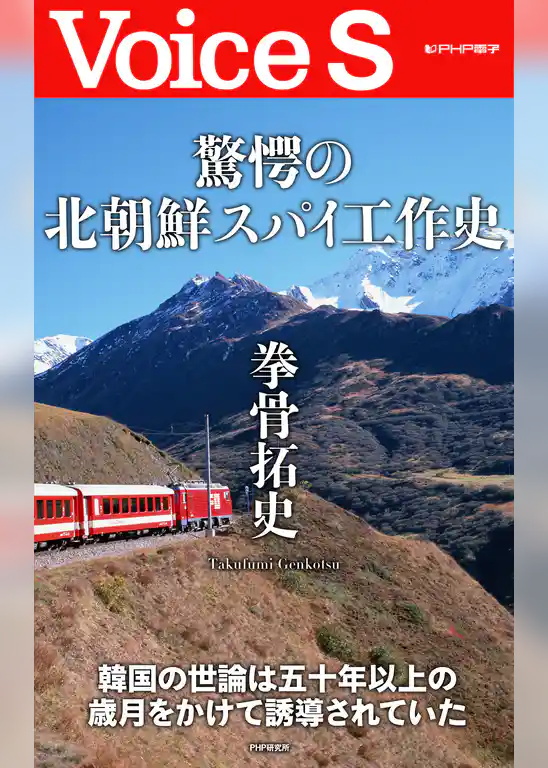 驚愕の北朝鮮スパイ工作史 【Voice S】