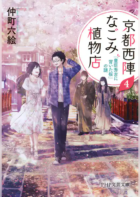 京都西陣なごみ植物店