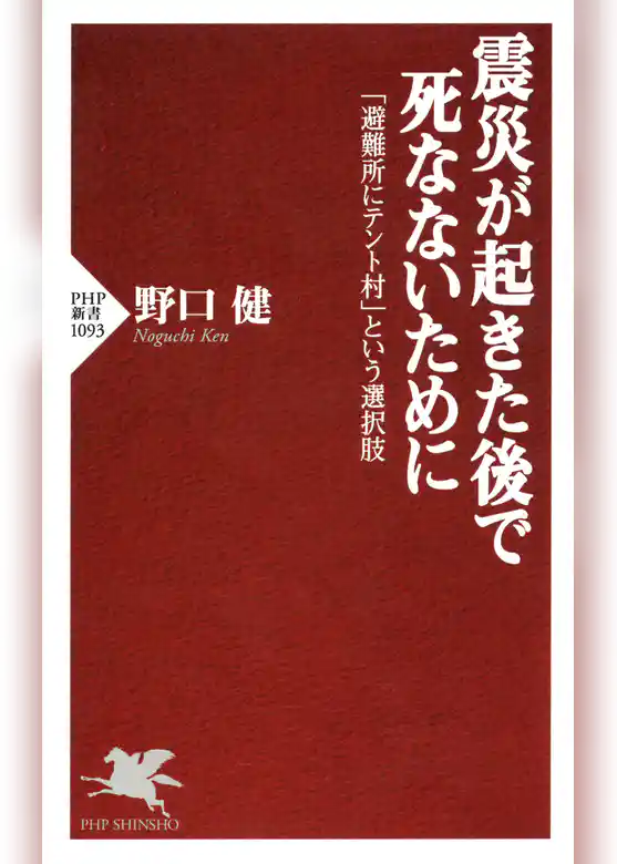 震災が起きた後で死なないために