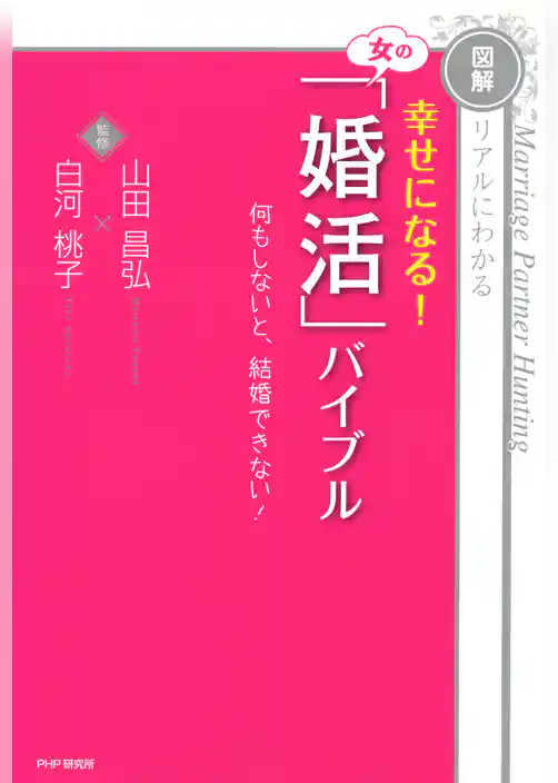 ［図解］リアルにわかる 幸せになる！ 女の「婚活」バイブル