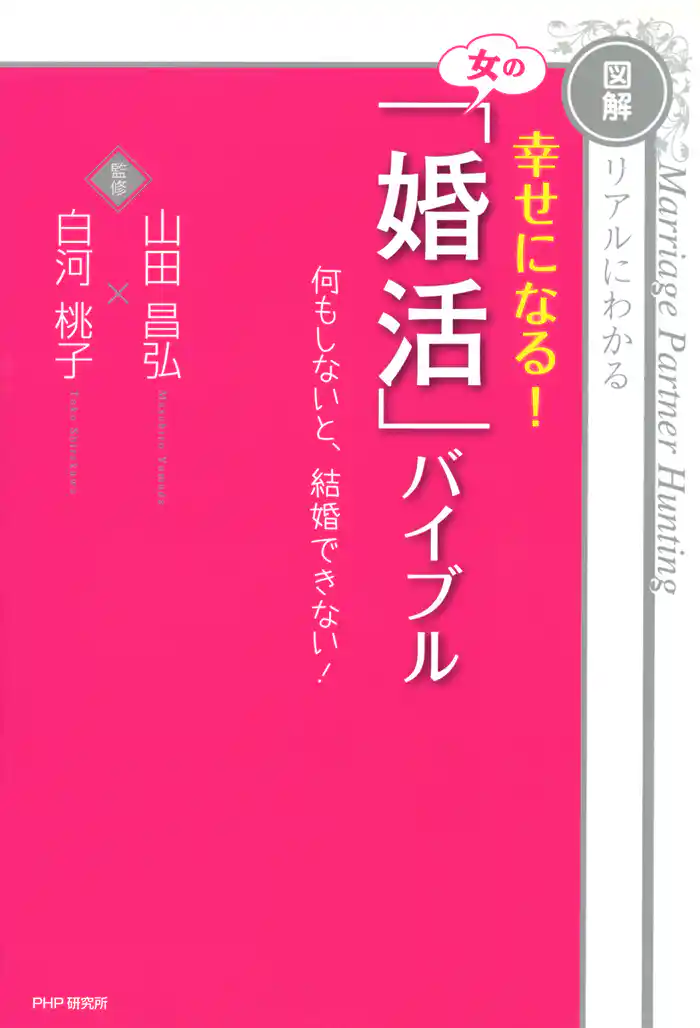 ［図解］リアルにわかる 幸せになる！ 女の「婚活」バイブル　何もしないと、結婚できない！