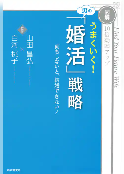 ［図解］10倍効率アップ うまくいく！ 男の「婚活」戦略