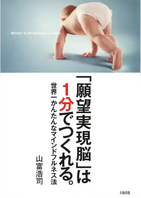 「願望実現脳」は1分でつくれる。（大和出版）