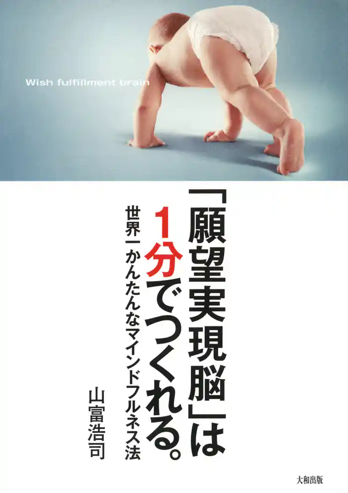 「願望実現脳」は1分でつくれる。(大和出版) 世界一かんたんなマインドフルネス法
