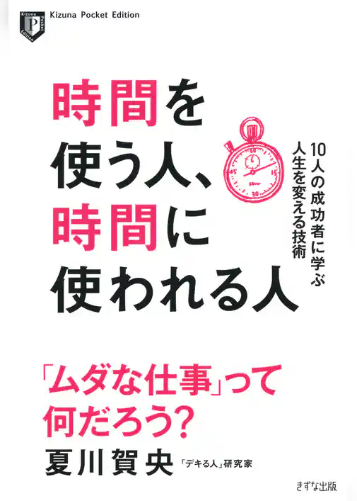 時間を使う人、時間に使われる人（きずな出版）