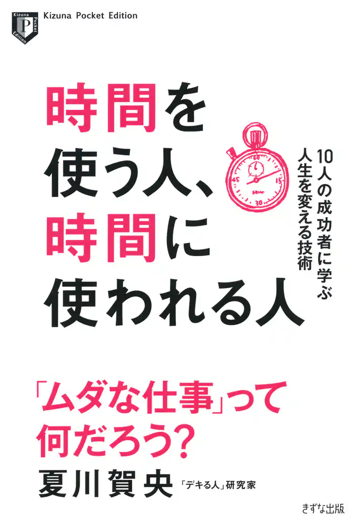 時間を使う人、時間に使われる人(きずな出版) 10人の成功者に学ぶ人生を変える技術