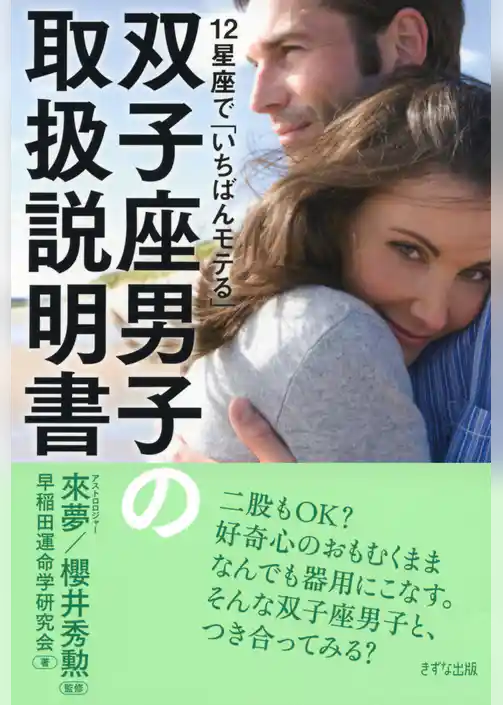 12星座で「いちばんモテる」 双子座男子の取扱説明書（きずな出版）