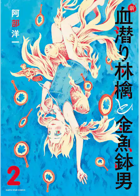 新・血潜り林檎と金魚鉢男
