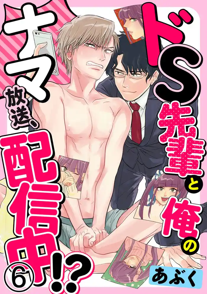ドS先輩と俺のナマ放送、配信中！？ 6巻