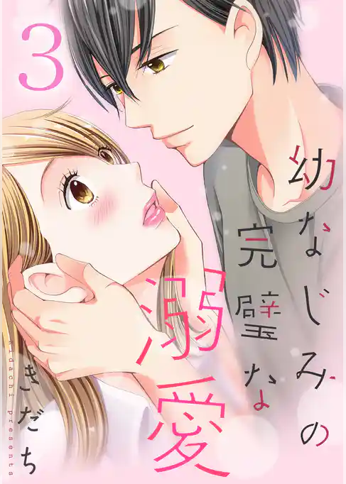 幼なじみの完璧な溺愛