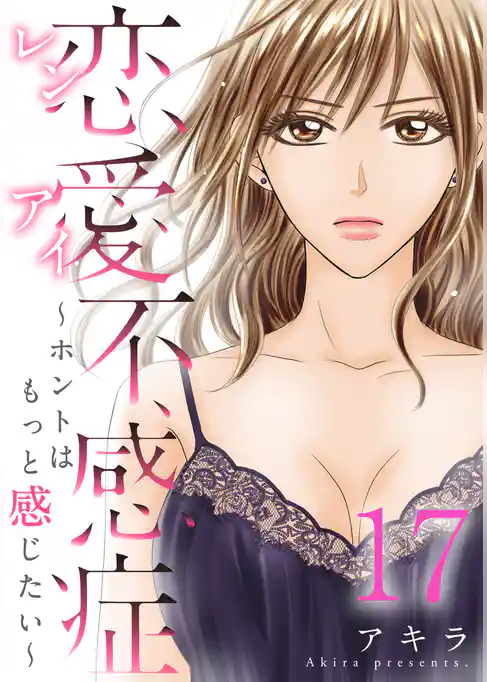 恋愛不感症ーホントはもっと感じたいー 17巻