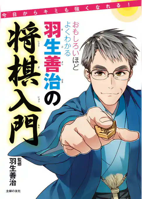 おもしろいほどよくわかる羽生善治の将棋入門