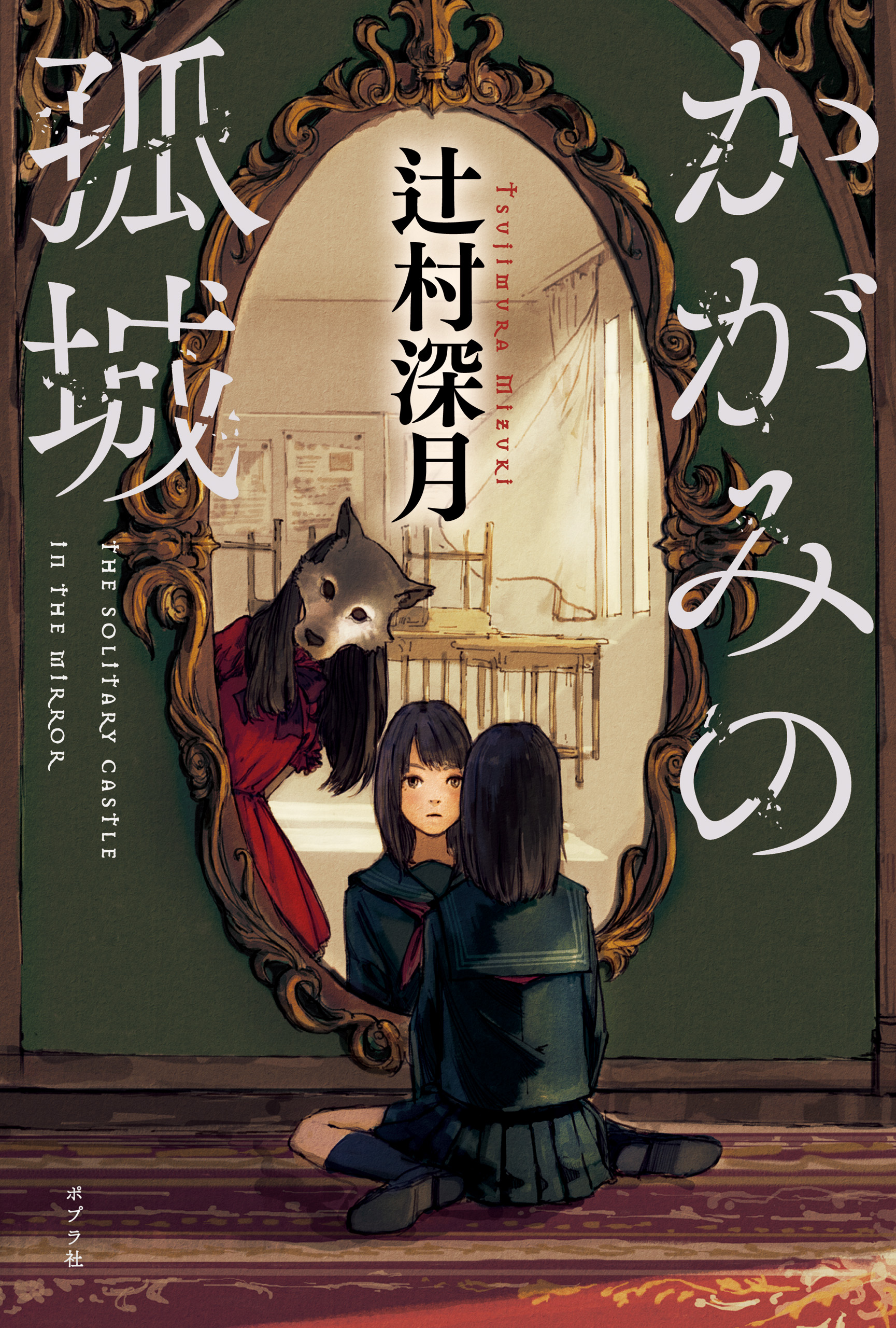 かがみの孤城(書籍) - 電子書籍 | U-NEXT 初回600円分無料