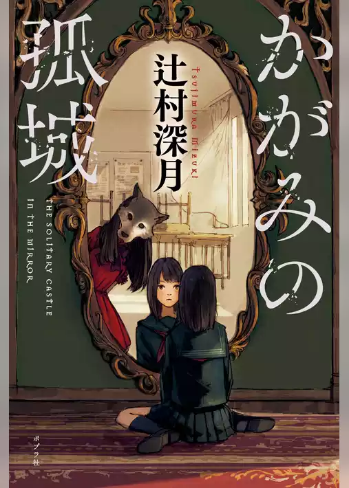かがみの孤城