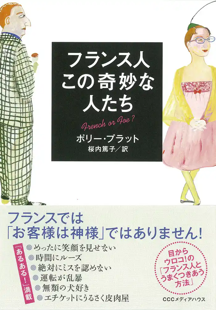 新装版 フランス人 この奇妙な人たち