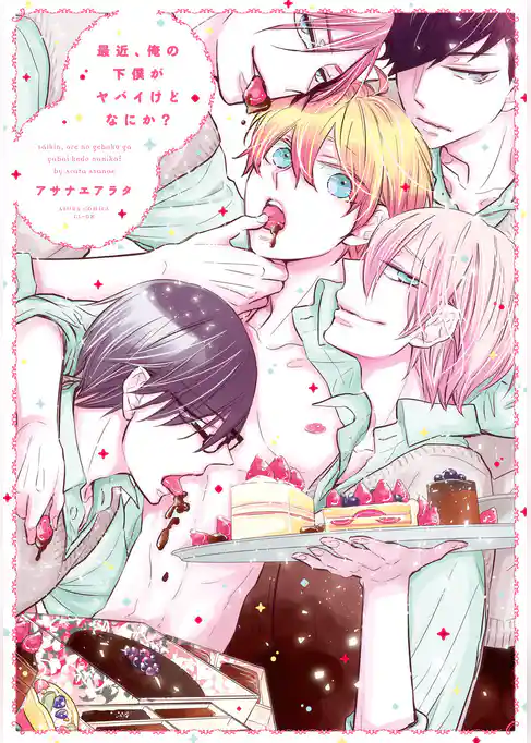 最近、俺の下僕がヤバイけどなにか？