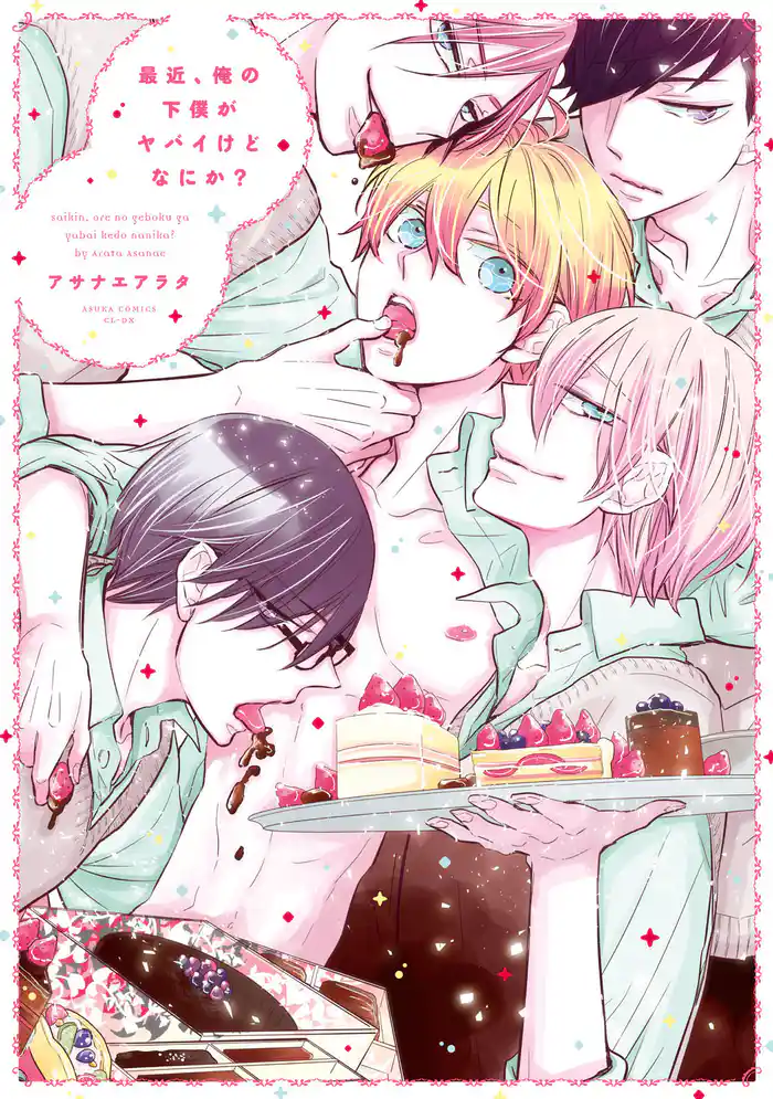 最近、俺の下僕がヤバイけどなにか?【電子特典コミック付き】