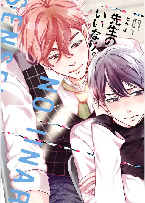 先生のいいなり。