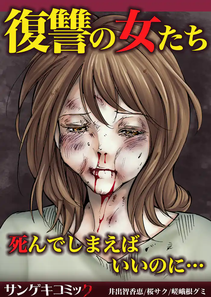 復讐の女たち~死んでしまえばいいのに…1