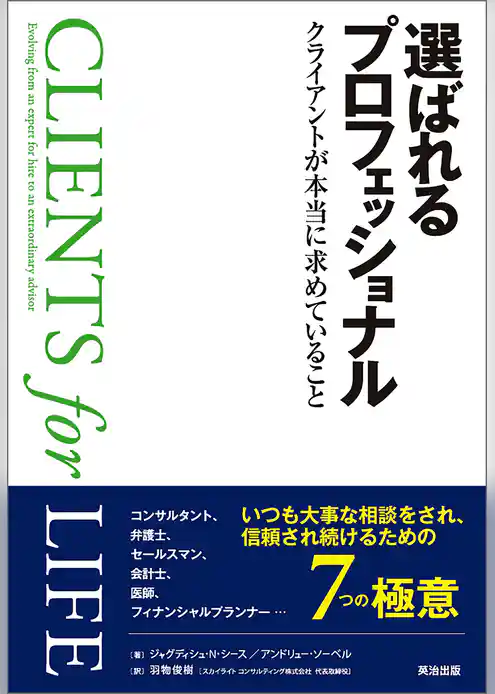 選ばれるプロフェッショナル ― クライアントが本当に求めていること
