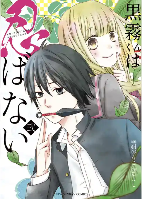 黒霧くんは忍ばない