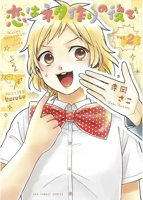 恋はネタ作りの後で