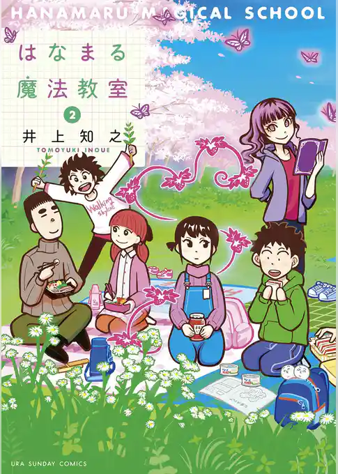 はなまる魔法教室