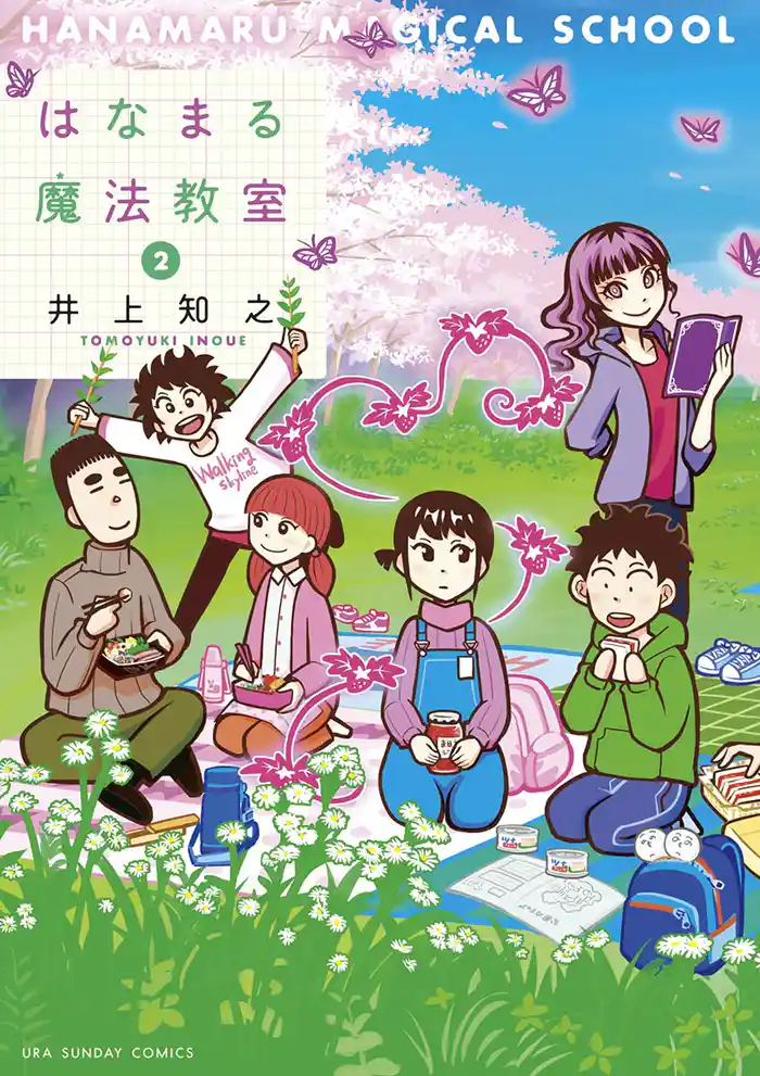 はなまる魔法教室（２）