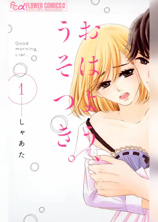 おはよう、うそつき。