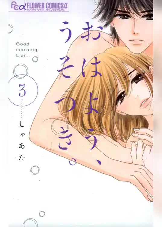 おはよう、うそつき。