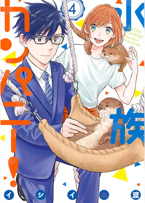 水族カンパニー！