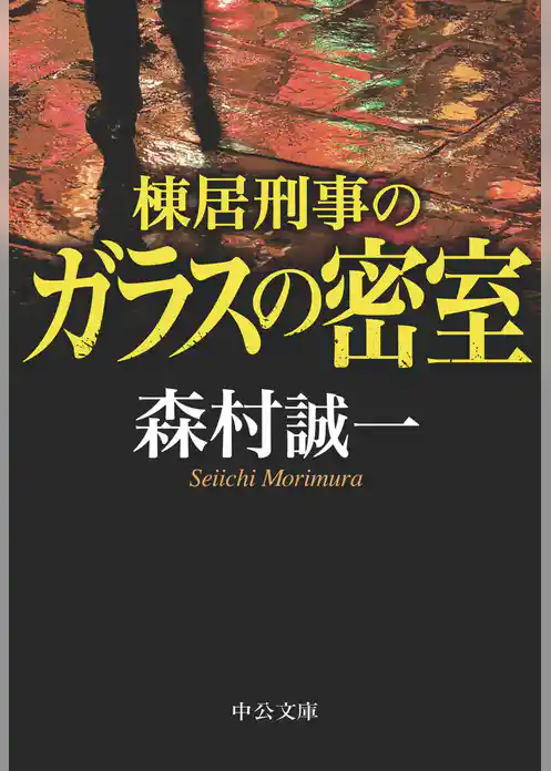棟居刑事のガラスの密室