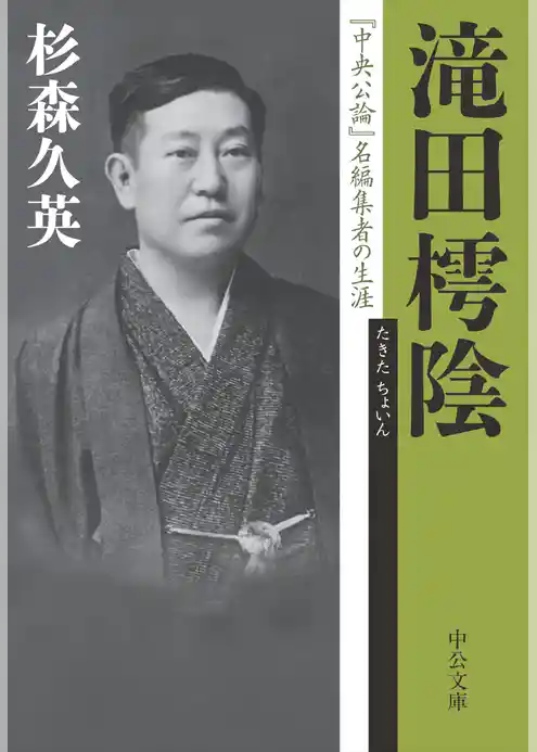滝田樗陰　『中央公論』名編集者の生涯