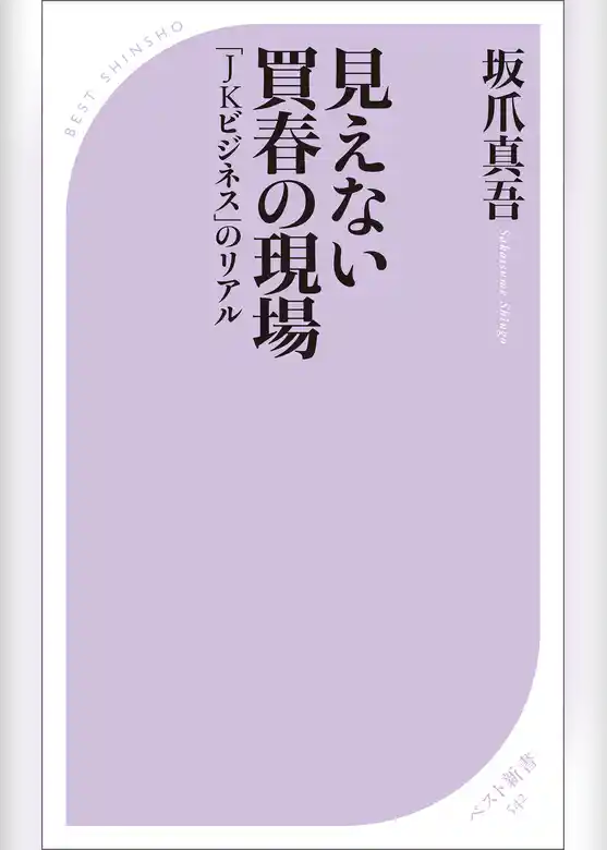 見えない買春の現場　～「JKビジネス」のリアル～