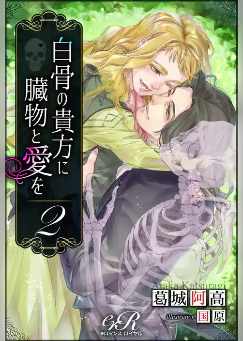 白骨の貴方に臓物と愛を