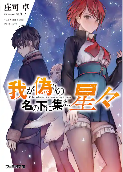 我が偽りの名の下に集え、星々