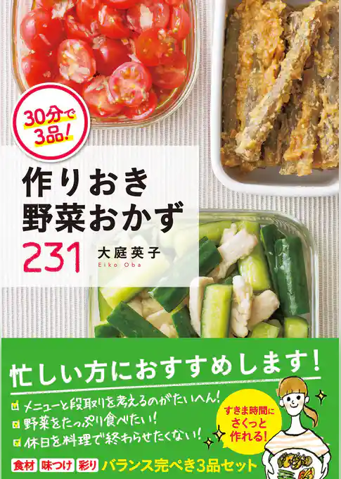 30分で3品！ 作りおき野菜おかず231